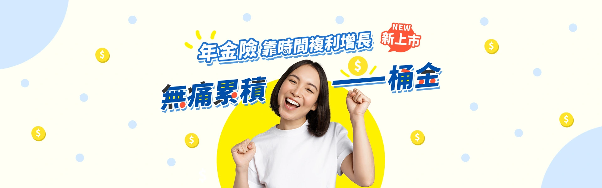 年金險_1920x600(舊web) 2